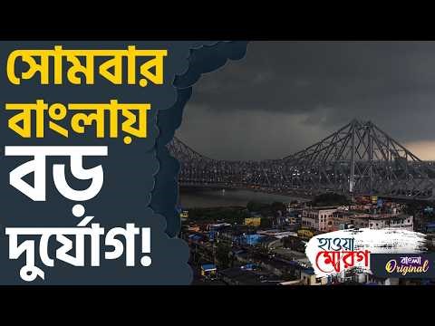 Weather Update in Kolkata: সোমবার থেকে থাকছে দুর্যোগের আশঙ্কা | #TV9D