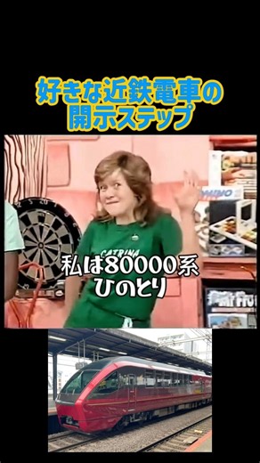 【鉄道】好きな近鉄電車の開示ステップ！！笑笑#ミーム #鉄道