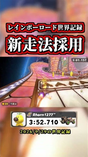 「レインボーロード世界記録」が「意外な新走法」で進化ｗｗ【マリオカートワールド】【タイムアタック】【NISC】【ショートカット】#shorts