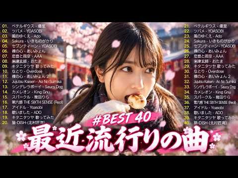 【2026年最新版】J POP人気曲メドレー 🍥邦楽 ランキング 最新 2026 🍥 2026ヒット曲メドレー ✨ あいみょん、Eve、米津玄師、Ado、Aimer、Vaundy、YOASOBI