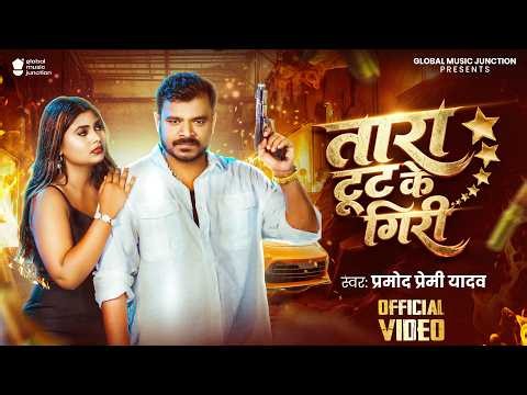 #Video | तारा टूट के गिरी | #Pramod Premi Yadav | Tara Tut Ke Giri | #Ritu | New Bhojpuri Song 2026