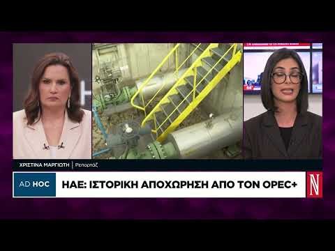 ΗΑΕ: Ιστορική αποχώρηση από τον OPEC+