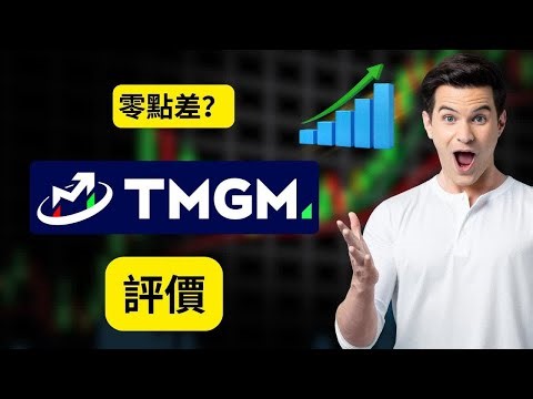 TMGM 2026 評測｜點差、贈金與執行速度真相揭密
