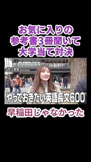 お気に入りの参考書を聞いて大学あて対決 in 上野【wakatte.TV 切り抜き】