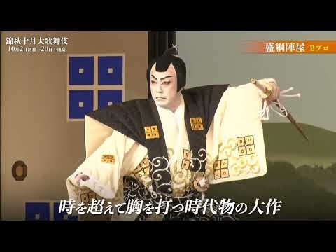 【舞台映像】歌舞伎座「錦秋十月大歌舞伎」第二部『近江源氏先陣館 盛綱陣屋』（Bプロ）ダイジェスト映像