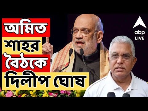 Amit Shah LIVE : সল্টলেকে স্বরাষ্ট্রমন্ত্রী অমিত শাহর বৈঠকে দিলীপ ঘোষ ! Dilip ghosh LIVE