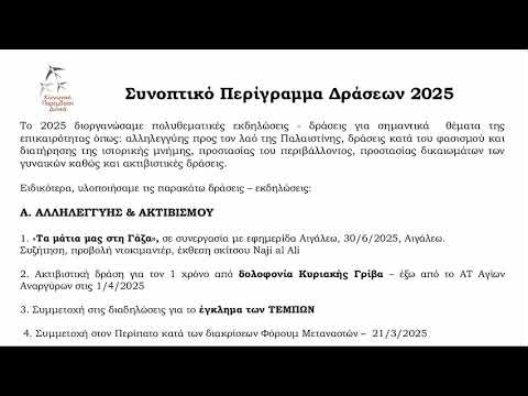 Ετήσιος Απολογισμός Δράσης 2025 - ΚΟΙΝΩΝΙΚΗΣ ΠΑΡΕΜΒΑΣΗΣ ΔΥΤΙΚΑ