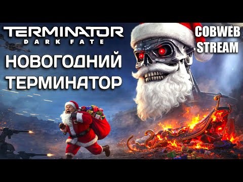 Terminator: Dark Fate - Defiance - Праздничный Терминатор уже здесь!
