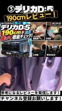 ③【三菱デリカD:5】190cmが実際に座って検証！運転席から3列目まで室内空間を徹底チェック！#デリカD5 #三菱 #ミニバン