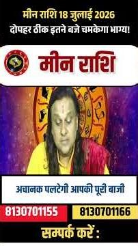 मीन राशि 18 जुलाई 2026 राशिफल | Meen Rashi July 2026 | Pisces Jul Horoscope | by Acharya Vani
