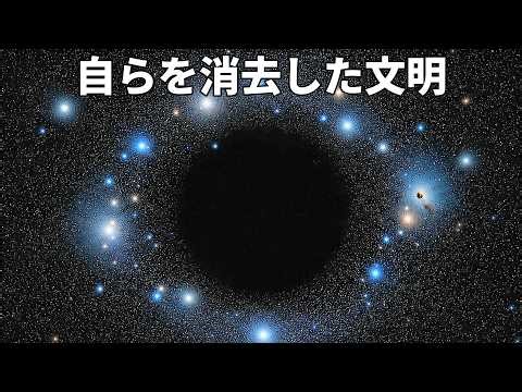 自らを消去した文明 ── 人類にはまだ観測できない宇宙文明たち