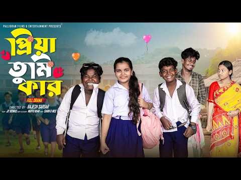 প্রিয়া তুমি কার  | Priya Tumi Kar | Bangla Natok 2026 |  Sahin & Pallobi | Moner Moto TV Video