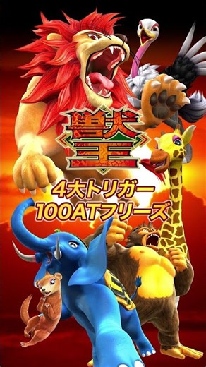 ４大トリガー １００ATフリーズ【スマスロ 獣王】