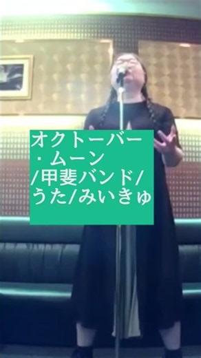 甲斐バンド／オクトーバー・ムーン