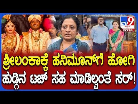 Newly married Ganavi Case: ನಪುಂಸಕ ಮಗನಿಗೆ ಮದುವೆ ಯಾಕೆ ಮಾಡಿದ್ರು ಎಂದ ಮೃತ ಗಾನವಿ ದೊಡ್ಡಮ್ಮ | #TV9D