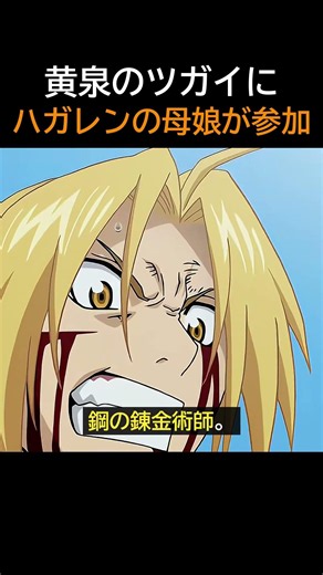 黄泉のツガイに、ハガレンの原画をやった母と娘が参加