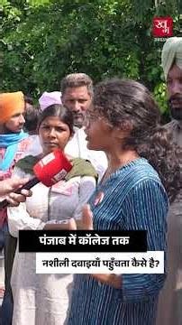 कॉलेज के छात्रों तक कैसे पहुंच रहा है नशे का जाल? | Punjab Drugs