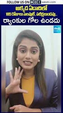 అక్క‌డ ఏడాదిలో 185 రోజులు సెల‌వులే ప‌రీక్ష‌లుండ‌వు.. ర్యాంకుల గోల ఉండదు#ranks#holidays#viralshorts