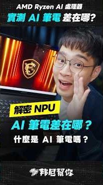 "Bonnie's Must-Read!" What is an AI Laptop? Where Can an NPU Be Used? Real-World Tests: How Much ...
