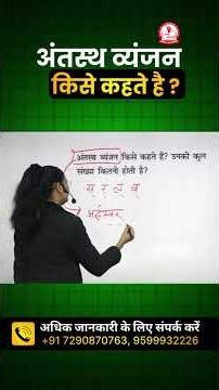 अंतस्थ व्यंजन by Nidhi Mam // Hindi for All Competitive Exams