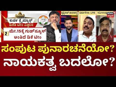 Congress CM Chair Fight | DK Shivakumar | Siddaramaiah | ಗುಡ್‌ನ್ಯೂಸ್ ಸಿಎಂ ಟೀಮ್‌ಗಾ? ಡಿಸಿಎಂ ಟೀಮ್‌ಗಾ?