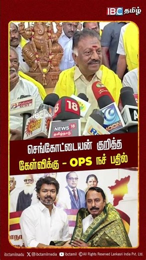 செங்கோட்டையன் குறித்த கேள்விக்கு - OPS நச் பதில் | OPS Press Meet |OPS Alliance | TVK | ADMK