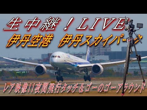 伊丹空港 望遠撮影【生中継】（珍しい映像 夜間飛行のタッチ＆ゴーのゴーアラウンド8:56:20）