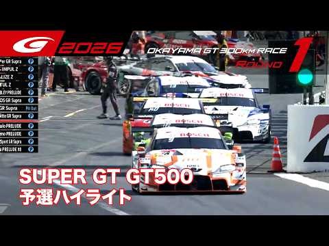 【SUPER GT Rd.1 OKAYAMA】GT500 予選ハイライト
