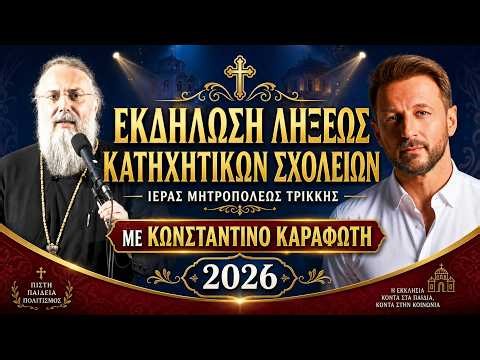 ΕΚΔΗΛΩΣΗ ΛΗΞΕΩΣ 2026 ΚΑΤΗΧΗΤΙΚΩΝ ΣΧΟΛΕΙΩΝ ΙΕΡΑΣ ΜΗΤΡΟΠΟΛΕΩΣ ΤΡΙΚΚΗΣ 4.5.2026