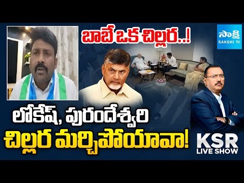 Karumuri Venkat Reddy SLAMS Chandrababu Chillara Political Comments | KSR LIVE SHOW | @SakshiTV