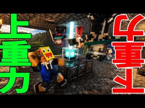 上重力ｖｓ下重力攻城戦 - マインクラフト【KUN】
