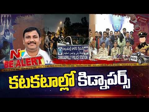 Hyderabad Kidnap Drama: 9 Accused Arrested, ₹1.7 Crore Recovered | Be Alert | NTV Telugu