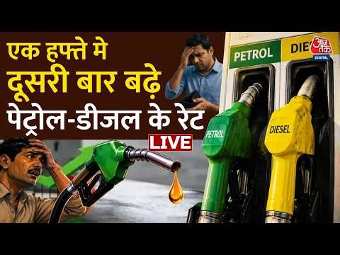 Petrol-Diesel Price Hike LIVE Updates: पेट्रोल-डीजल के दाम में एक बार फिर हुआ इजाफा | Aaj Tak News