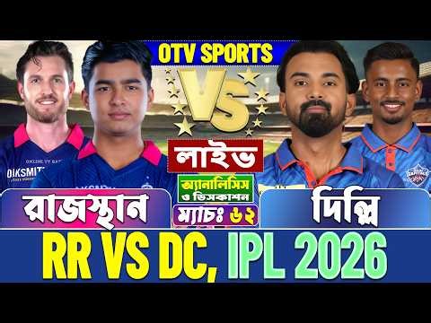 রাজস্থান বনাম দিল্লি আইপিএল লাইভ বিশ্লেষণ | Rajasthan vs Delhi, RR vs DC, IPL 2026 Live - 2nd Inns