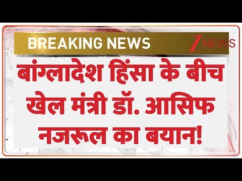 बांग्लादेश हिंसा के बीच खेल मंत्री डॉ. आसिफ नजरूल का बयान! | Bangladesh Violence | Breaking News
