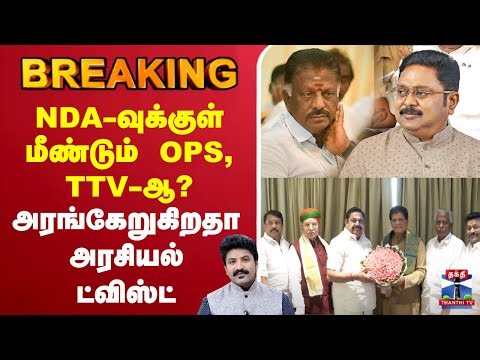 🔴LIVE :AIADMK | BJP | MODI | EPS | Nainar Nagendran | Alliance | NDA-வுக்குள் மீண்டும் OPS, TTV-ஆ?