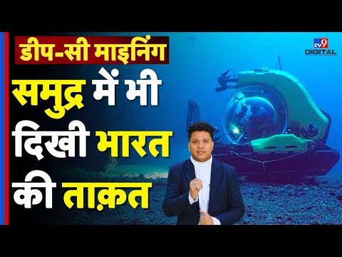India'S Deep Ocean Mission : अब सिर्फ अंतरिक्ष में नहीं… समुद्र में भी दिखी भारत की ताक़त | Mining
