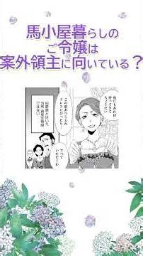 馬小屋暮らしのご令嬢は案外領主に向いている？ #bkコミックスf #shorts #令嬢 #ボイスコミック #漫画 #Isekai #animenimeStyle #magic