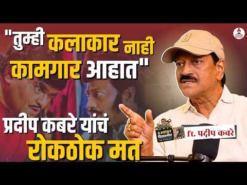 Exclusive Interview | नवरा माझा नवसाचा, पछाडलेला असे चित्रपट गाजवणारे प्रदीप कबरे सध्या काय करतात
