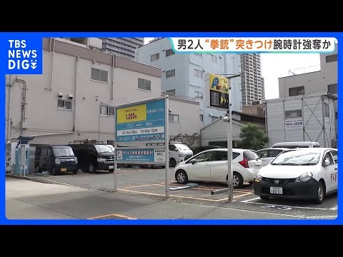 “拳銃”突きつけ腕時計を強奪か　駐車場で中国人男性が2人組の男に襲われる　警察は強盗傷害事件として捜査　大阪｜TBS NEWS DIG