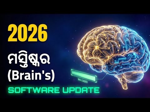 ୨୦୨୬ ପାଇଁ ନିଜ Brain କୁ କିପରି Reprogram କରିବେ? | The Scientific Roadmap to Success | Sumanta Patro