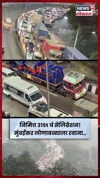 Mumbai–Pune Expressway | नववर्षाच्या स्वागतासाठी पर्यटकांची गर्दी! खंडाळा घाटात वाहतूक कोंडी | N18S