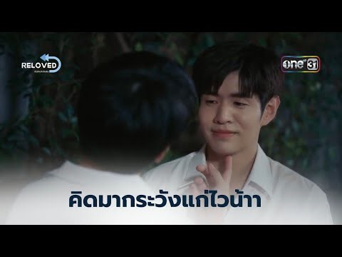 พูดความจริงมา รอยที่คอใครทำ? | HIGHLIGHT Reloved เริ่มใหม่หัวใจเดิม Ep.04 | one31