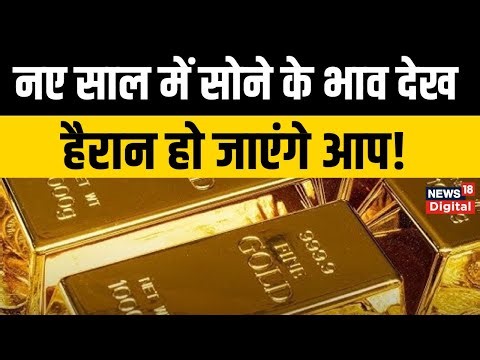 Gold-Silver Price Today : नए साल के मौके पर गिरे सोने-चांदी के दाम | 24K Gold | Gold Silver News