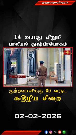 14 வயது சிறுமி பாலியல் துஷ்பிரயோகம் : கல்முனை மேல் நீதிமன்றத்தால் குற்றவாளிக்கு 30 வருட கடூழிய சிறை