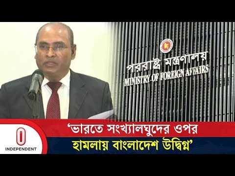 ‘ভারতে সংখ্যালঘুদের ওপর হা//ম//লা//য় বাংলাদেশ উদ্বিগ্ন’ | Foreign Affairs | Independent TV