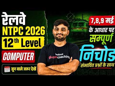 RRB NTPC 2026 | NTPC Computer Questions 2025 | NTPC 12 level Computer Analysis All Shift | Sunil Sir