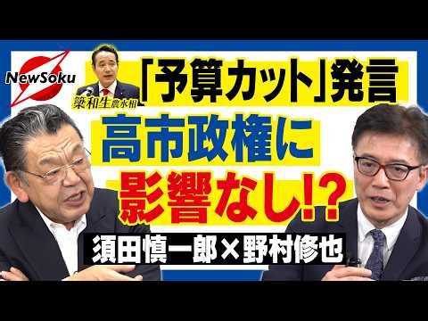 【須田慎一郎×野村修也 対談第２弾】「予算カット」発言はお咎めなし!?これでいいのか?メディアと野党の追及姿勢のあり方とは!?