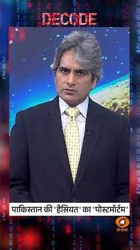 #Decode | पाकिस्तान की 'हैसियत' का 'पोस्टमॉर्टम' | Sudhir Chaudhary | #Shorts