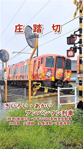【踏切】庄踏切 きいろい・あかいアンパンマン列車 [特急]南風3号・6号2700系特急気動車（JR四国 土讃線）